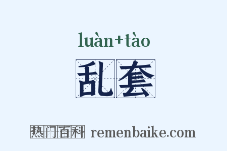 乱套是什么意思的图片
